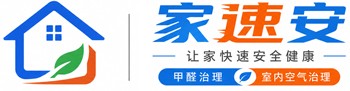 家速安-西安本土直营甲醛治理品牌